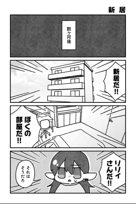 【新居】水藤流『リ・リ・リィンカーネーション』 #ツイ4 