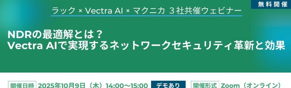 巧妙化するサイバー攻撃に対してなぜNDR（Network Detection and Response）が今求められているのか、その背景を含めてNDRの概要や特長、NDRが求められる理由などを紹介します📢

📅2025年10月9日（木）14:00～15:00(Zoom)
▼詳細・お申し込みはこちら
cp.lac.co.jp/lacwebinar/202…

#株式会社ラック #NDR