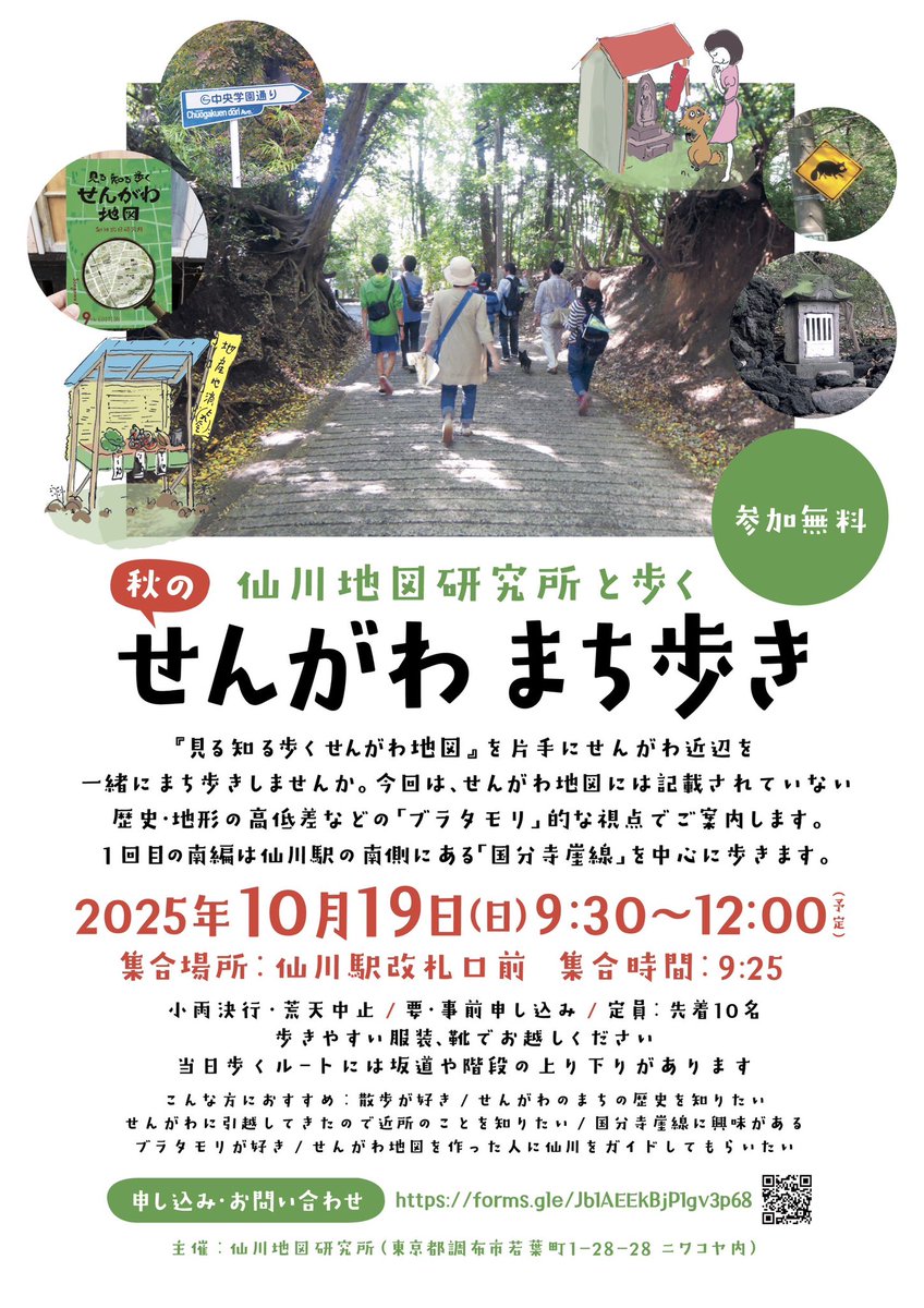 TakakkeiSengawa's tweet photo. 久しぶりに開催します！仙川地図研究所と歩く「せんがわ まち歩き」。南編は10月19日の午前中です。お申し込みお待ちしています。

秋のせんがわまち歩き 南編
https://t.co/PVyq06S0te https://t.co/Y8MXafENcV