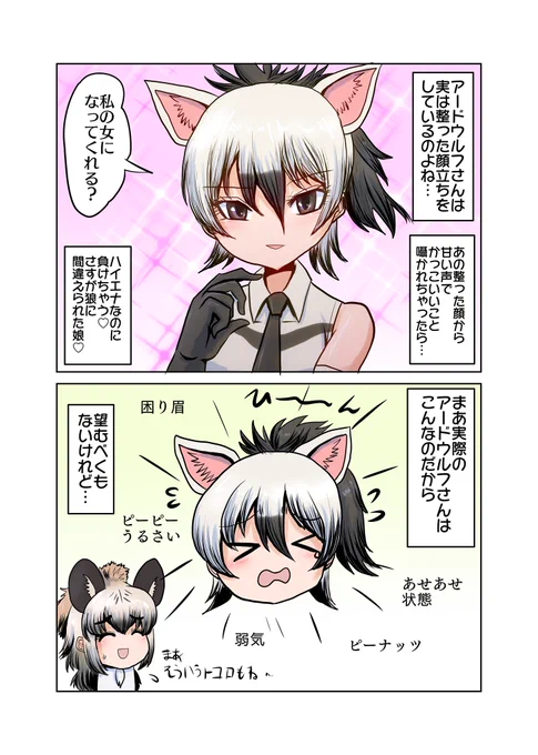 理想と現実アドちゃん

アードウルフについて話すブチハイエナ 
