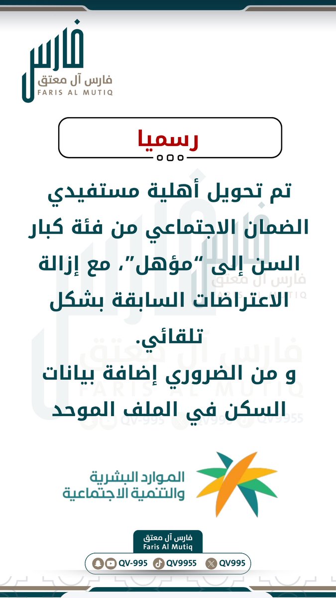 تم تعديل جميع الاهليات الي مؤهل الف مبروك لكبار السن #الضمان_الاجتماعى_المطور #مقاطعه_الراجحي