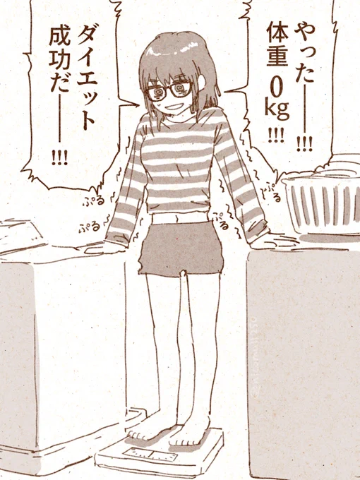 やった--!!! 体重0kg!!!
ダイエット成功だ--!!!🤪

#オリジナルイラスト 