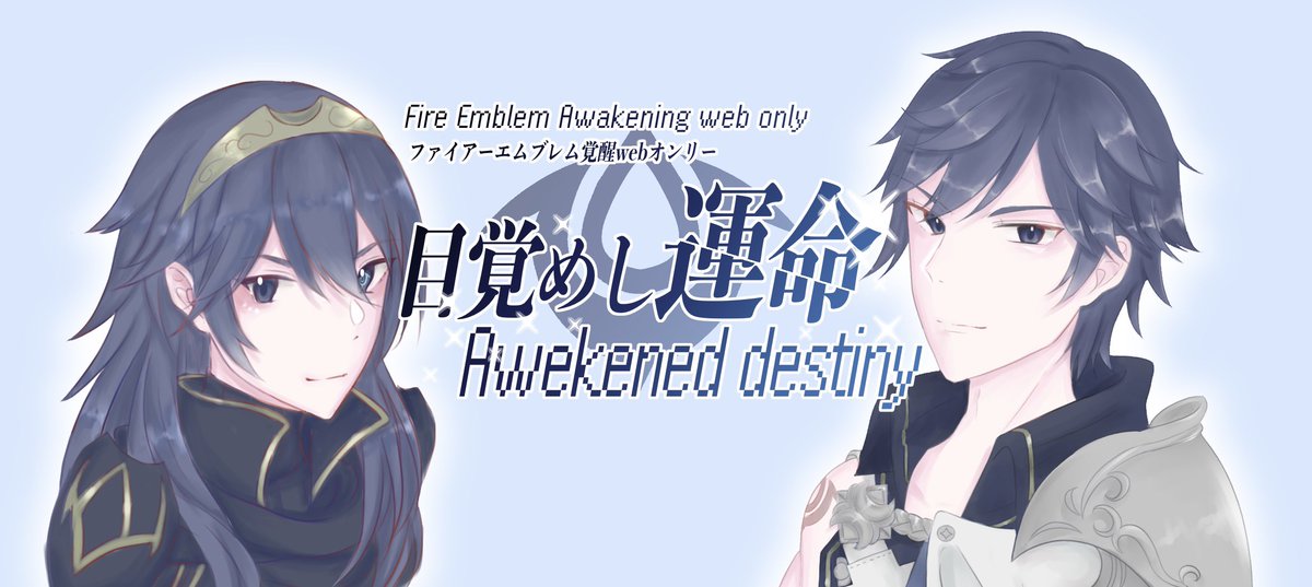 ちょっと忙しすぎて全然申請できず…
今月初めには終わらせると言ってたんですけどまだ出来そうにないので先にこちらで宣伝だけ

FE覚醒webオンリー申請します
開催日は来年の4月19日
今年と来年で14周年15周年で2回開催予定です
アカウントとか作るのは週末くらいに生きてたらやります！