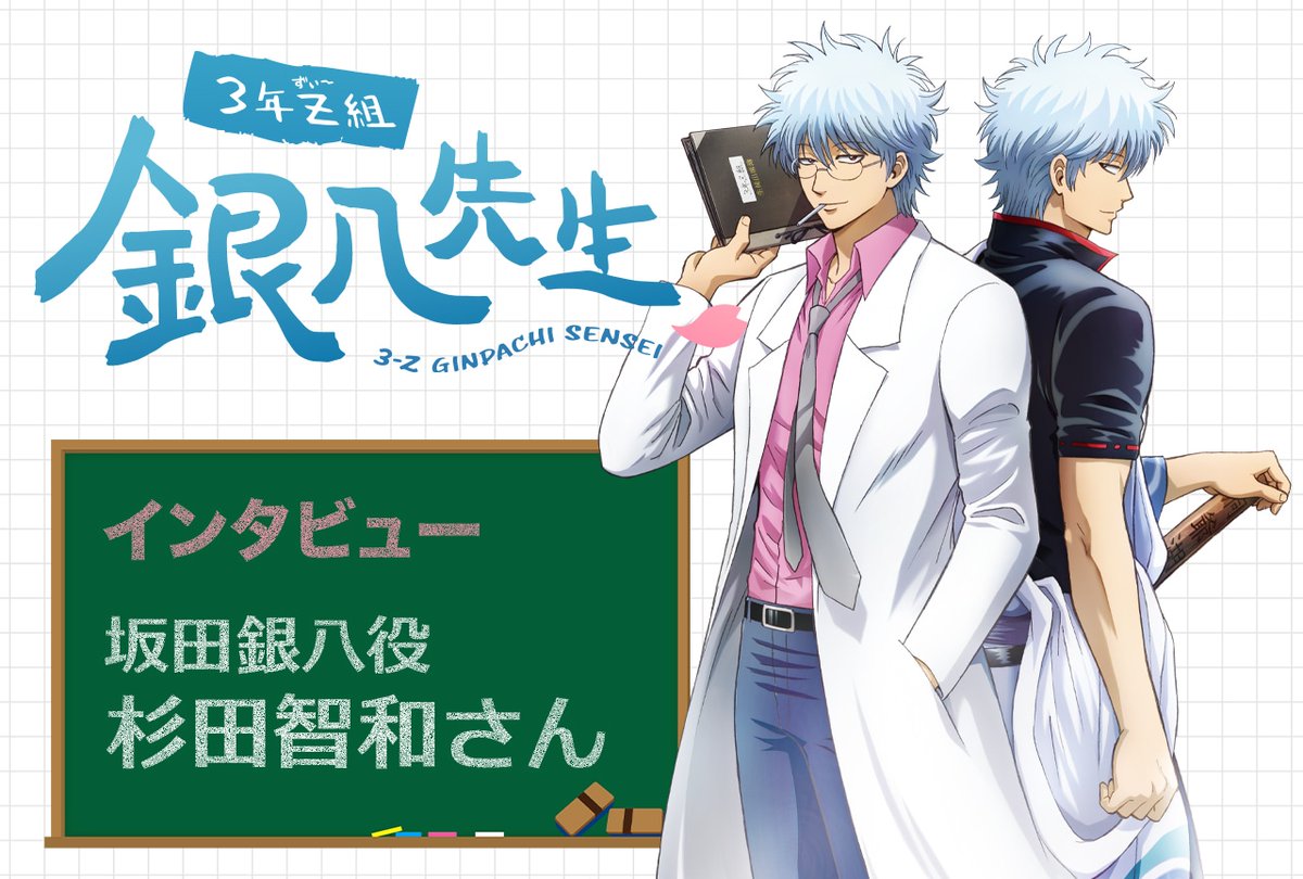 10月6日に公開した記事ランキング第3位】 杉田智和が語る銀八先生