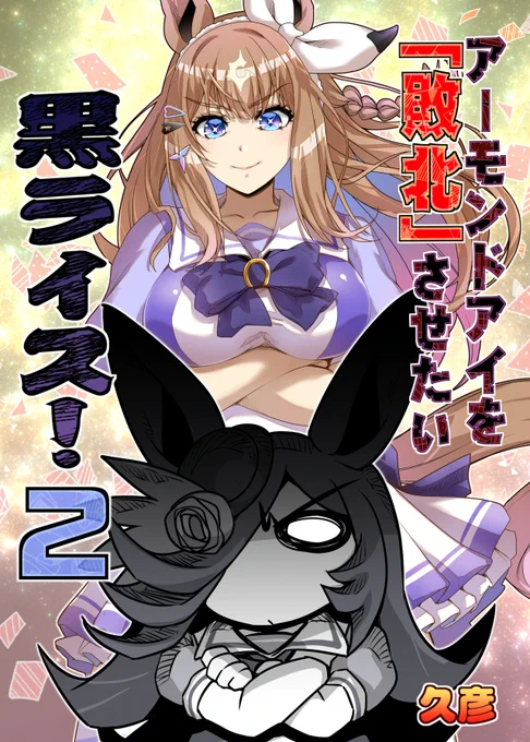 ■新刊「アーモンドアイを敗北させたい黒ライス2」 B5 22P フルカラー本 ■「アーモンドアイを敗北させたい黒ライス!」B5フルカラー本 36ページ ■「ドゥーはどぅした!?」B5 28ページ 描き下ろし有ります