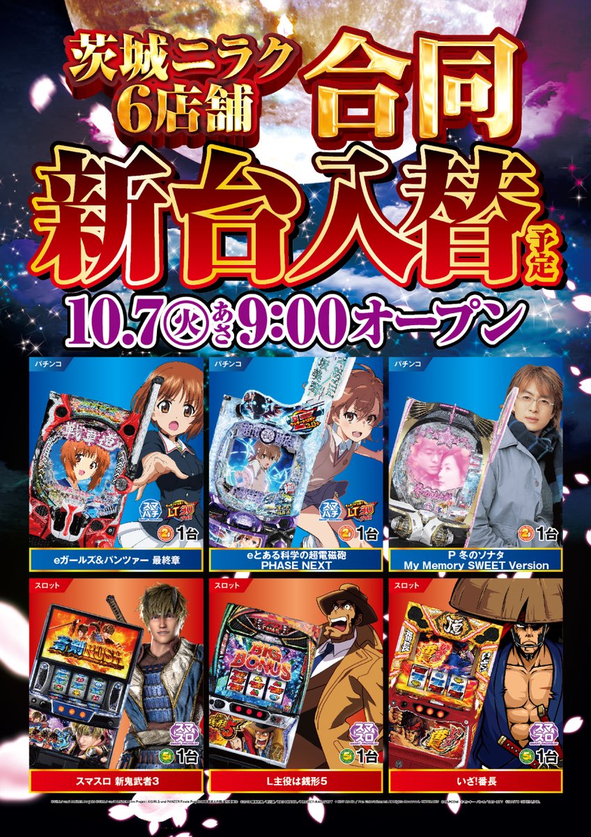 ✨1⃣0⃣月7⃣日✨ ✨✨茨城ニラク6店舗合同新台入替（予定）✨✨ ✓e
