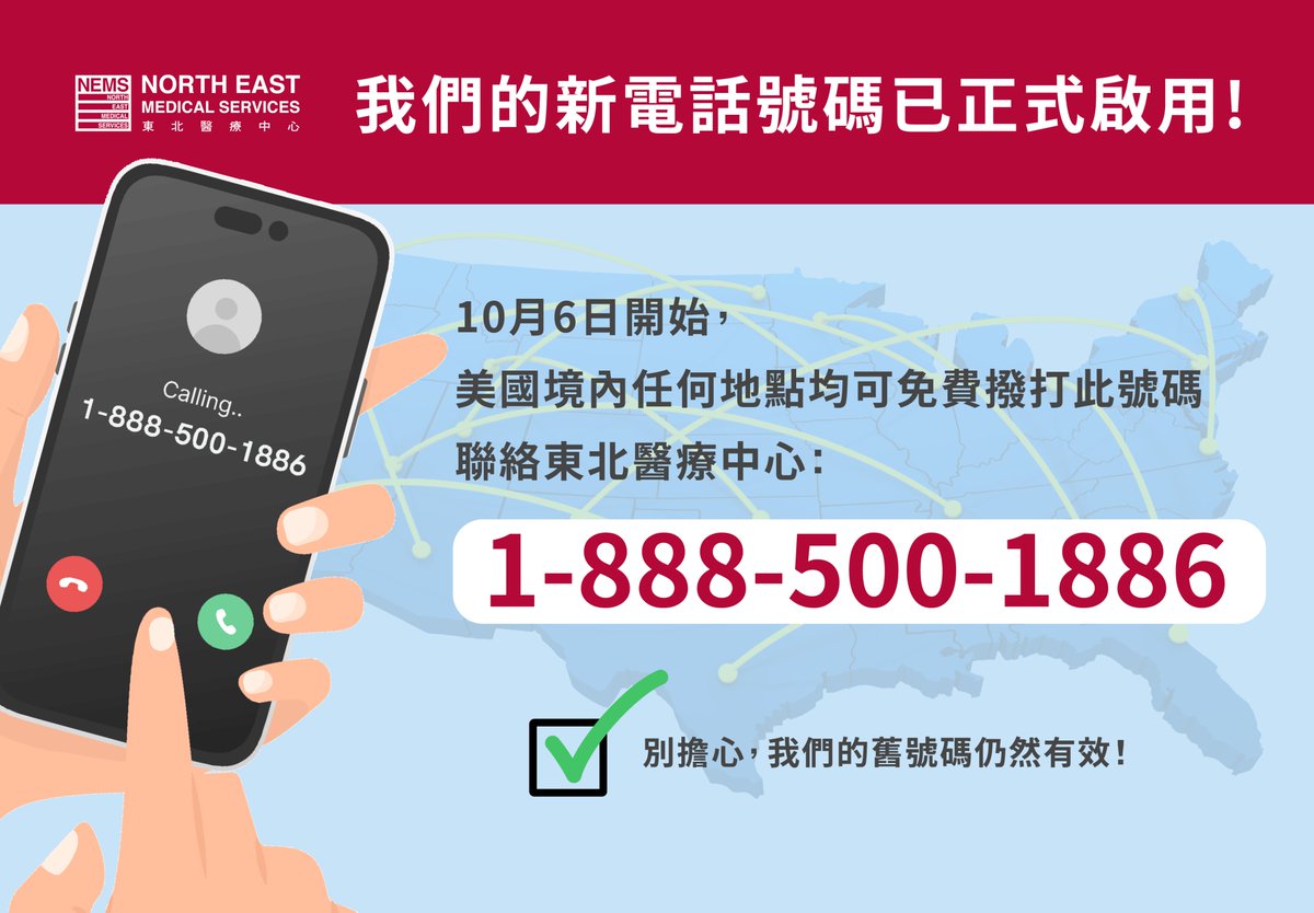 NEMS San Francisco (@nemssf) on Twitter photo 📣 好消息! 從 10 月 6 日 起,您可以在美國境內任何地點致電1-888-500-1886 聯絡東北醫療中心。
 
 我們鼓勵您將我們全新啟用的免費電話號碼添加至您的聯絡人或通訊錄中。別擔心,我們的舊號碼仍然有效,您隨時都能聯繫到我們!
 
 細意關懷 與您共走健康之路 ❤️
 東北醫療中心(NEMS) 📣 好消息! 從 10 月 6 日 起,您可以在美國境內任何地點致電1-888-500-1886 聯絡東北醫療中心。
 
 我們鼓勵您將我們全新啟用的免費電話號碼添加至您的聯絡人或通訊錄中。別擔心,我們的舊號碼仍然有效,您隨時都能聯繫到我們!
 
 細意關懷 與您共走健康之路 ❤️
 東北醫療中心(NEMS)