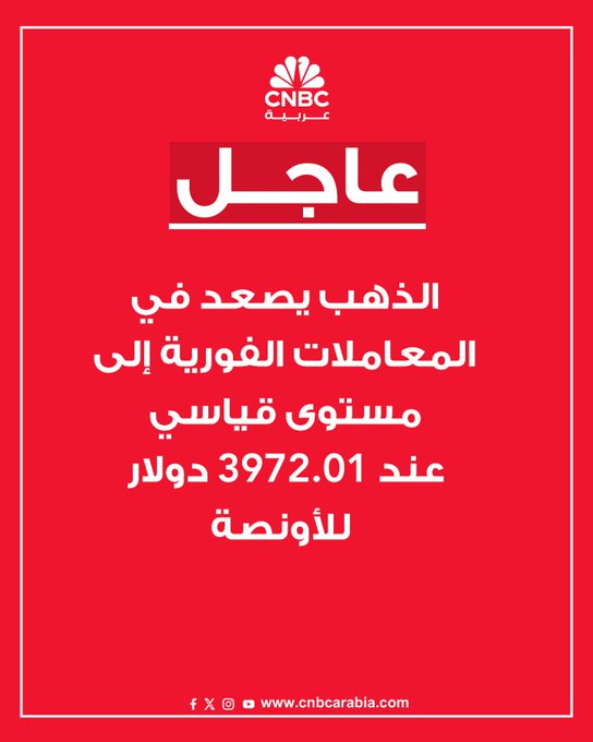 الذهب يصعد في المعاملات الفورية إلى مستوى قياسي عند 3972.01 دولار للأونصة. هذه الارتفاعات تأتي بدعم من التوقعات المتزايدة بخفض أسعار الفائدة من جانب الفدرالي الأميركي هذا الشهر، فضلاً عن حالة عدم اليقين الاقتصادي والسياسي في الولايات المتحدة وفرنسا واليابان #عاجل 