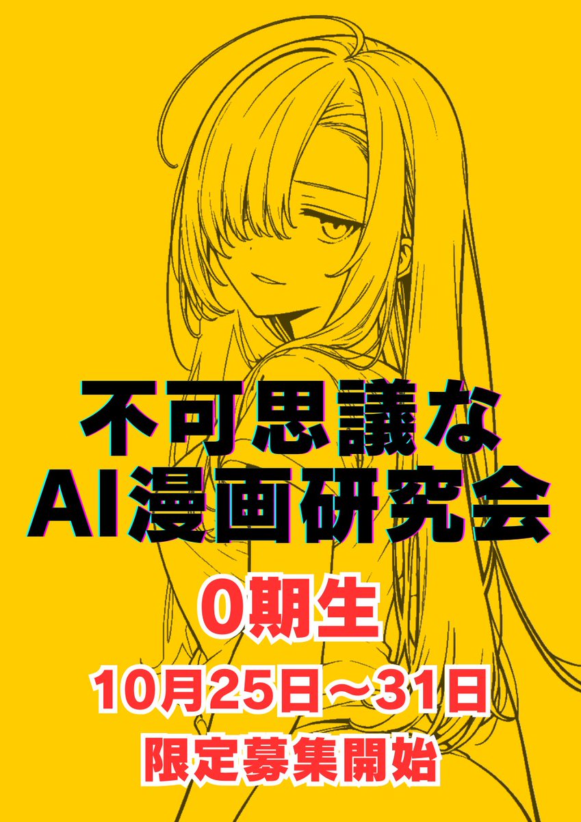 【告知】
『不可思議なAI漫画研究会』
0期生募集を10月25日～31日限定で行います！

①Nanobananaを使った漫画作成入門
②NovelAI＋クリスタを活用した本格的な漫画制作
③漫画・物語の作り方
④Kindle出版のやり方と効果的な宣伝方法
⑤SNS運用やAI活用法