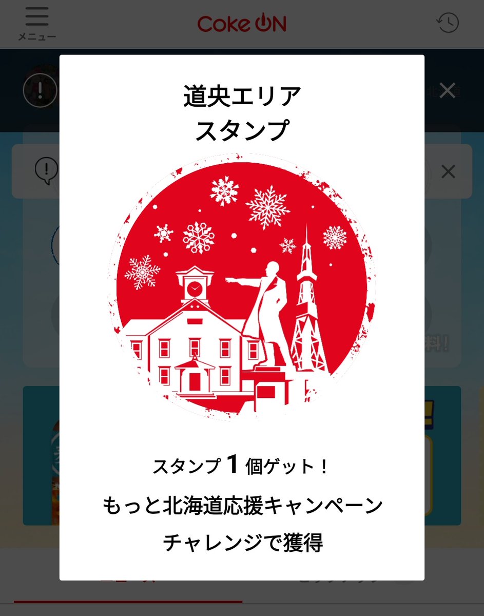 さっぽろでCoke on 使ったらめちゃかわいいスタンプもらえた😍💞

道央ってことは、他もあるってコト…！？