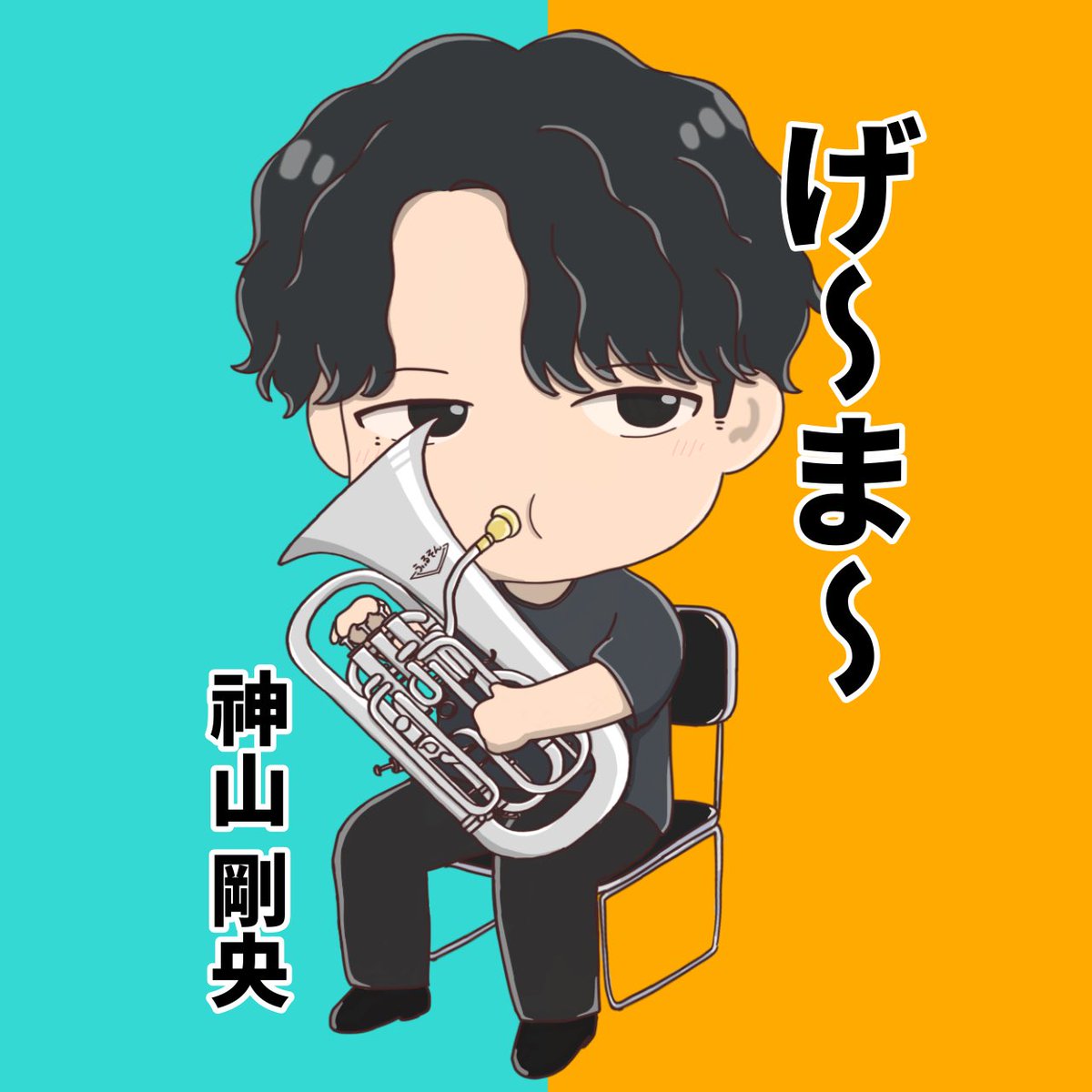 カウントダウン残り4日(; ᐛ )ｱｾｱｾ

次のメンバーはユーフォニアム

神様の愛用楽器は うぃるそん
画像タグ付け出来んかった 届け~✉ 

#WindWorks
#5周年
#音楽と同じくらいゲーム好き 
#ウィルソン公式アーティスト 
#神様剛央