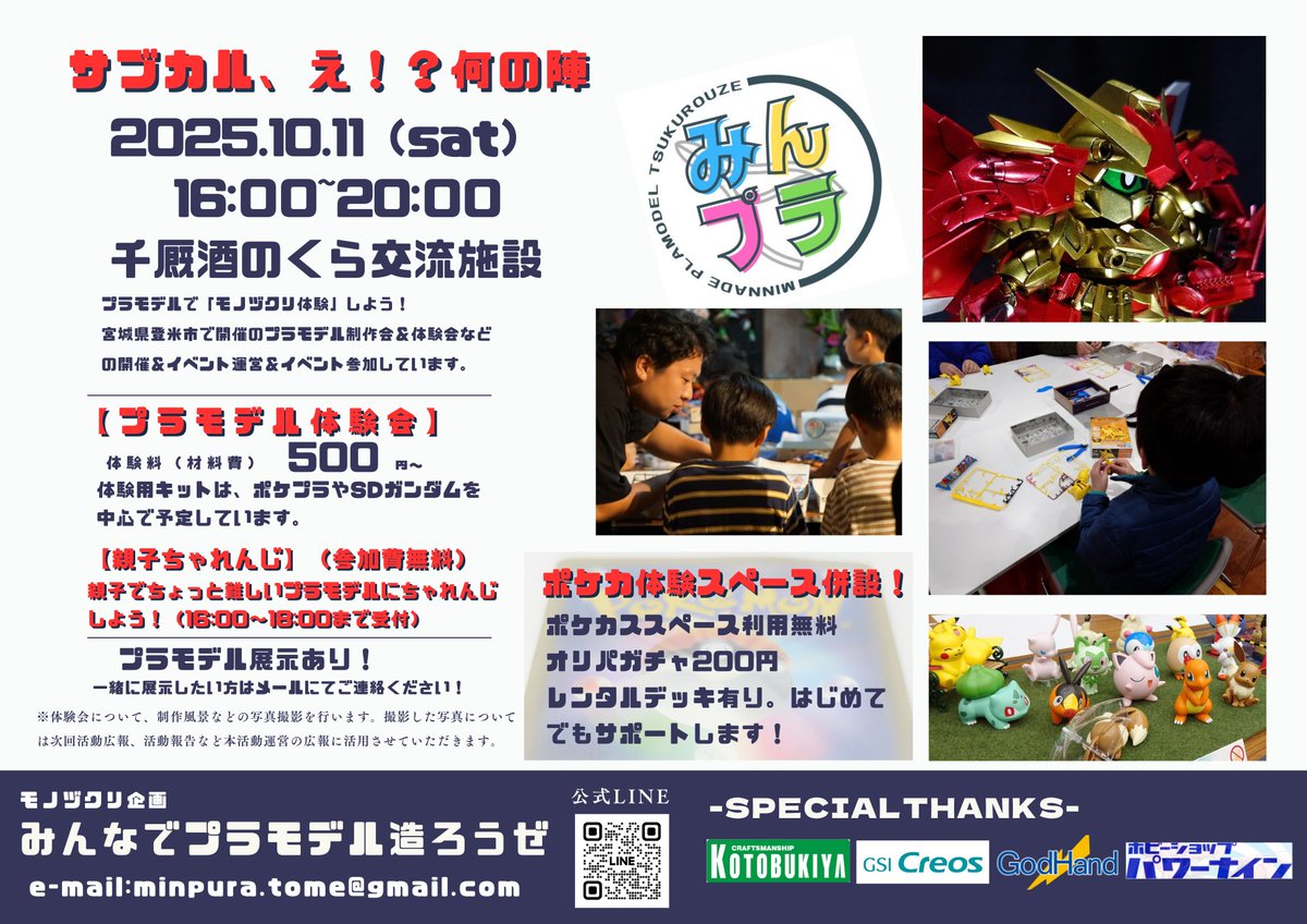 遅くなりました…
今週末は千厩夜市！
今年の最後の千厩夜市、全力で遊びたい！！プラモもポケカもあるよ！！
サブカル、え！？何の陣に出撃です！