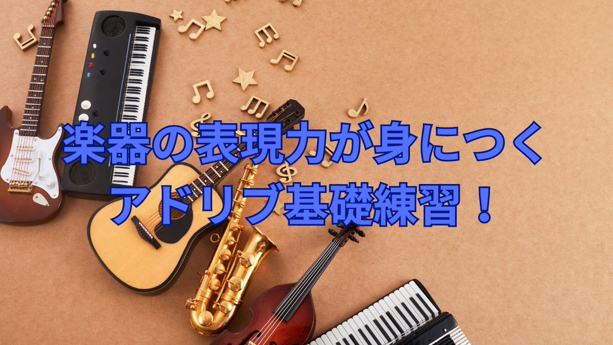 FTJSjamlesson's tweet image. ８時から「ライブ配信！」
【楽器の表現力が身につくアドリブ基礎練習vol.32】
youtube.com/watch?v=MzAbfS…
