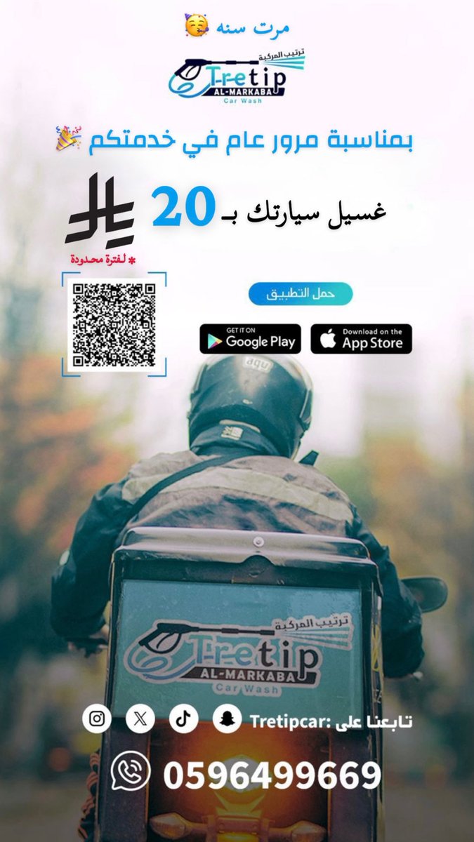 #مرّت_سنه 🥳 ! 
.
مرت سنه في خدمة عملائنا الكرام .. 🎉
مرت سنه وخدمنا فيها اكثر من 1000 عميل شريك نجاح لنا 🙏🏼 
مرت سنه ومازلنا مستمرين بدعمكم لنا 🤍🤍
شكراً من القلب لكم ،، وبهذه المناسبة نقدم لكم عرض بسيط تعبيراً عن شكرنا واخلاصنا لكم ونعدكم بالافضل 🙏🏼
حمل تطبيق #ترتيب_المركبة