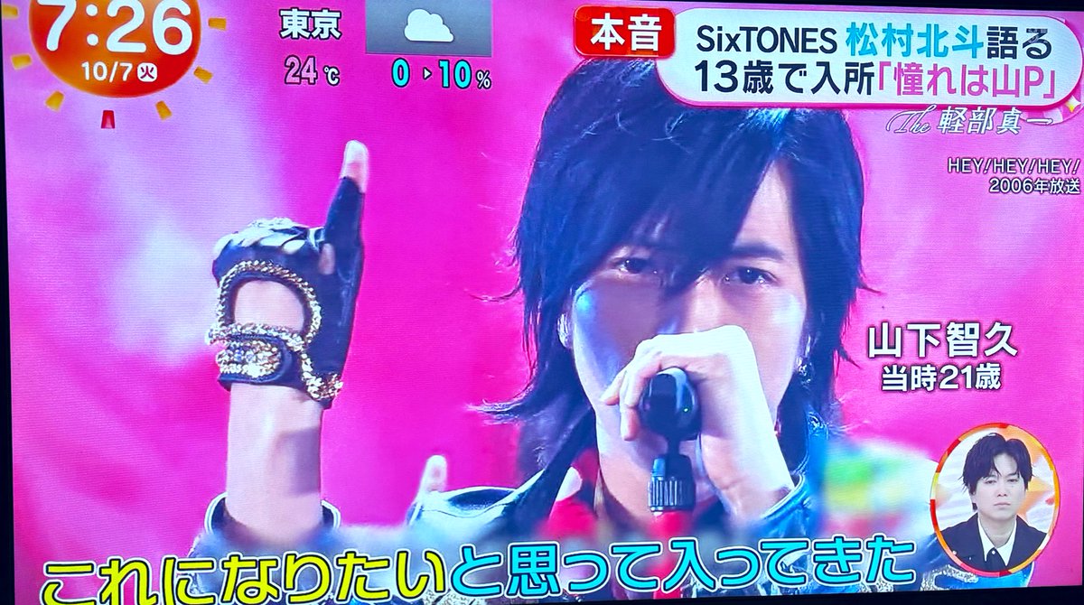 miyuki8549's tweet image. めざましテレビ見てたら、軽部さんから松村北斗くんへインタビュー。おぉ︎、ほっくん💕︎と思いながら見てたら…この世界へ入るきっかけになった憧れは山P！！って話をしてくれて、不意にイケメン山P❣️
朝からテンション上がった↑↑😍そしてワイプにはシゲ😆
 #めざましテレビ
 #山下智久
 #松村北斗