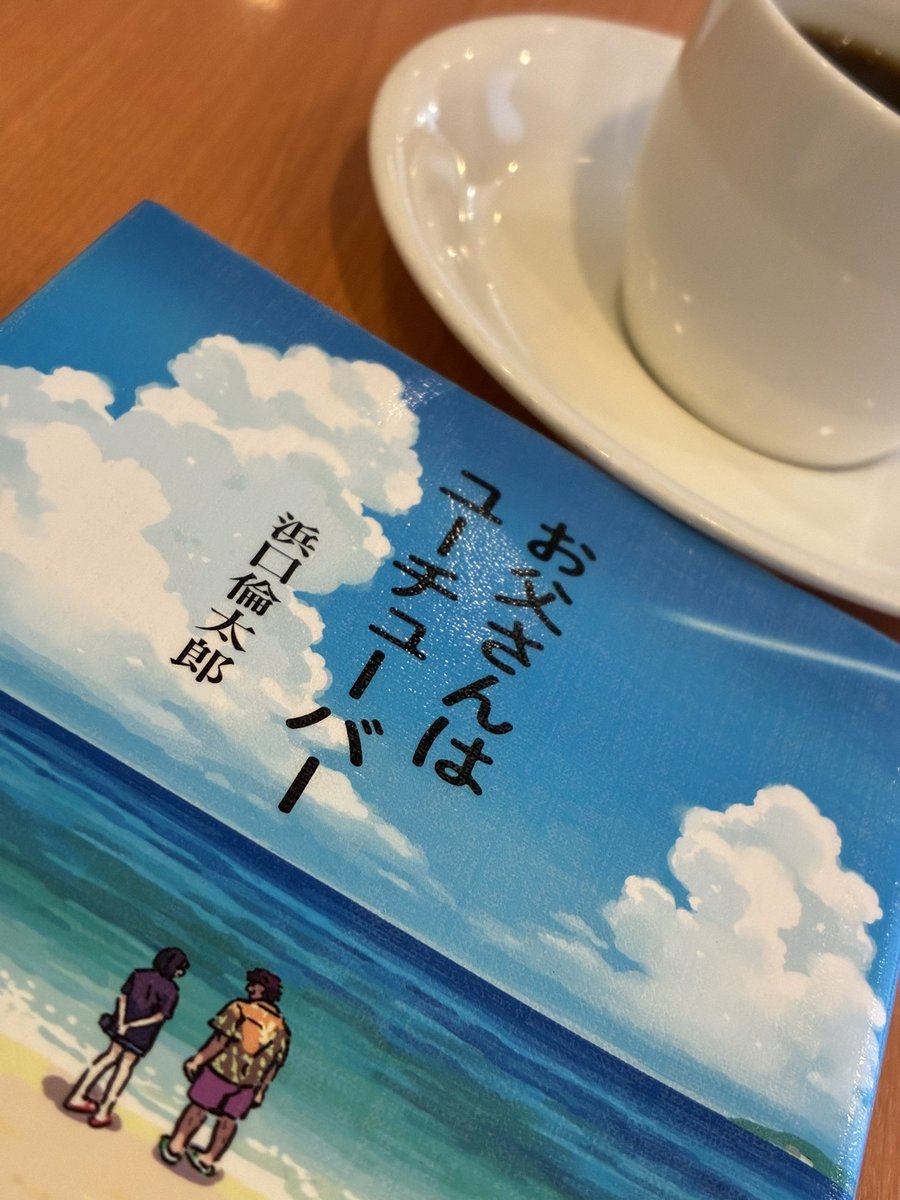 『お父さんはユーチューバ』著 浜口倫太郎<a href="/rintarou_hama/">浜口倫太郎 作家</a> #読了

やーでぃにやられた。涙腺が崩壊。想いで紡ぐ。周りで支えてくれる人たちの存在はかけがえのない宝物だ。誰かのために時間を使えるって素敵。何かに夢中になれるって、めっちゃっ輝いてる。失敗を恐れずにチャレンジできるヒトになるぞ