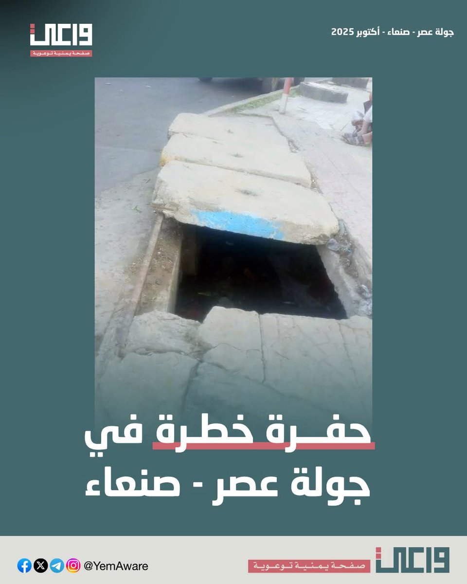 حفرة في جولة عصر يجب تغطيتها على الفور قبل سقوط أي إنسان فيها.

ـ #خلّيك_واعي
