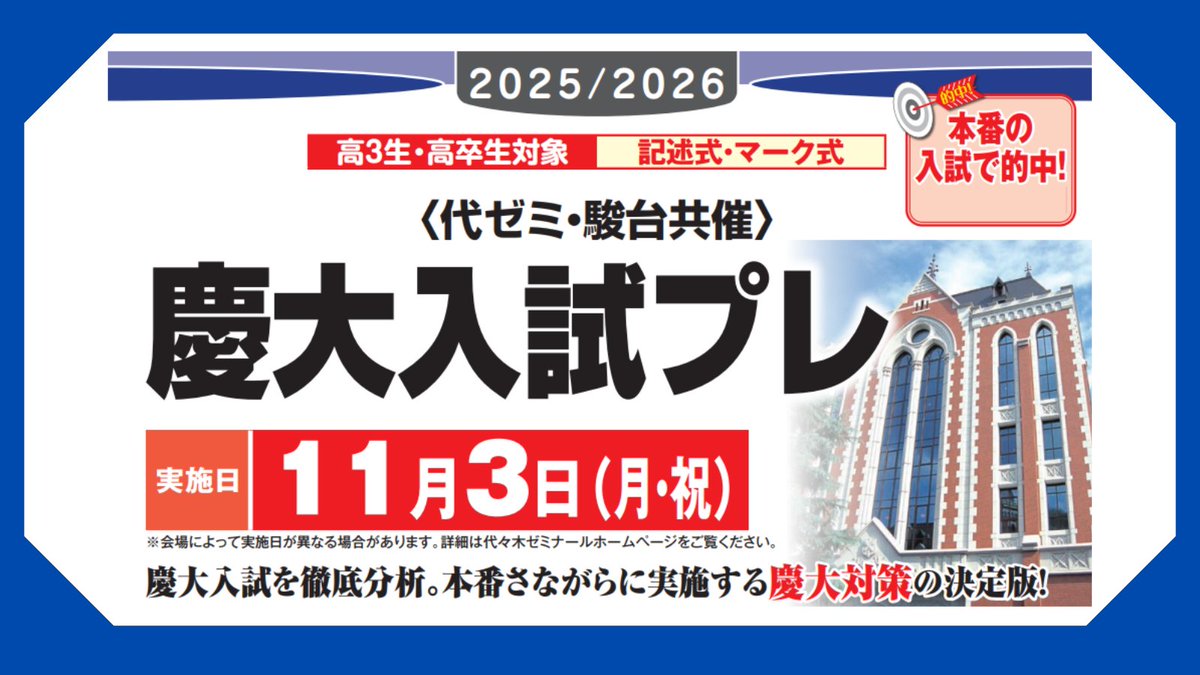 慶大入試プレ】 11/3（月・祝）に #代々木ゼミナール大阪南校 で実施