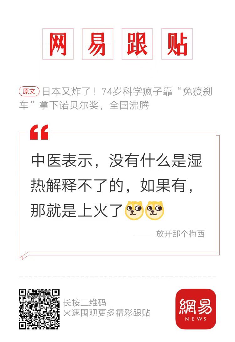 a_free_cat00's tweet image. 日本科学家拿下诺贝尔奖，
中医表示，没有什么是湿热解释不了的，如果有，那就是上火了。。😂