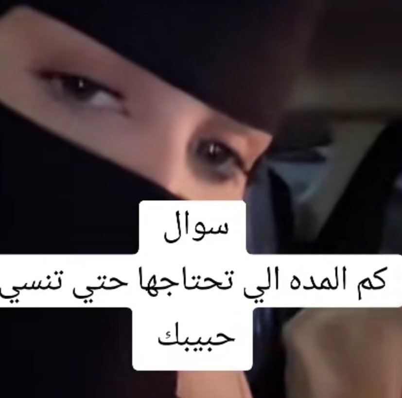 سوال 
كم المده الي تحتاجها حتى تنسي 
       حبيبك