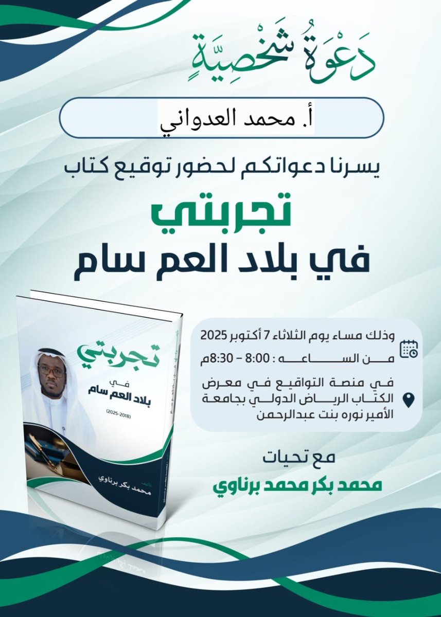 📚✨ دعوة كريمة ومقدرة
من صديقنا المبدع والإعلامي القدير الأستاذ محمد بكر برناوي
لحضور حفل توقيع ✍️📘 كتابه المميز . .
تجربتي في بلاد العم سام U.S.🇺🇸

وذلك ضمن فعاليات معرض الرياض الدولي للكتاب 📚
كل الأمنيات للأستاذ <a href="/pv03025/">محمد برناوي(ابو لؤي)</a>  بمزيد من التوفيق والتألق والإبداع الدائم 🌟🌟