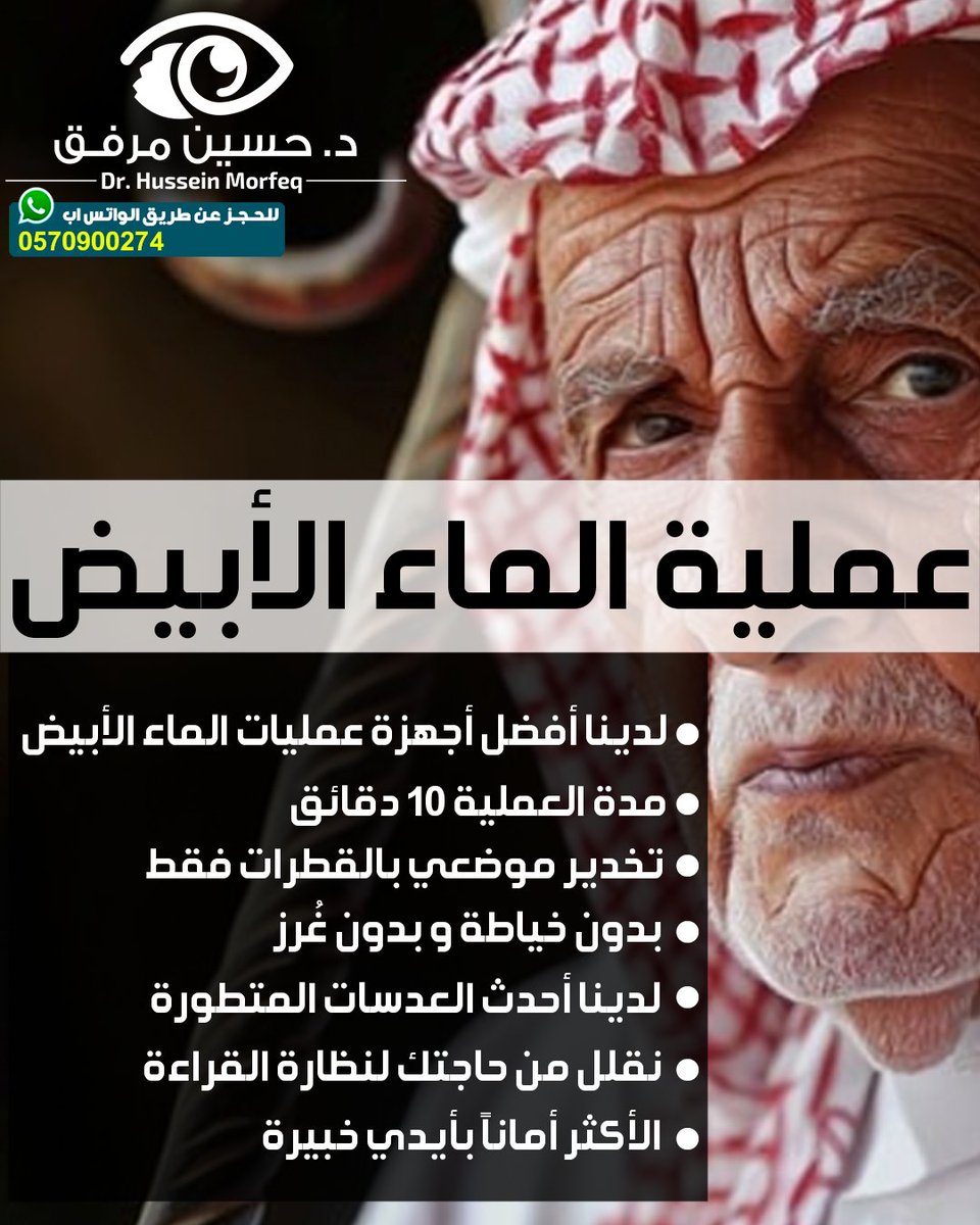 جراحة الماء الأبيض (الساد) هي عملية شائعة وبسيطة تتميز بسرعتها ومعدلات نجاحها العالية جدًا، وعادةً ما تُجرى تحت تخدير موضعي وتستغرق بضع دقائق فقط.

#الماء_الأبيض #دكتور_عيون #جدة #حسين_مرفق #تصحيح_النظر #زراعة_عدسات