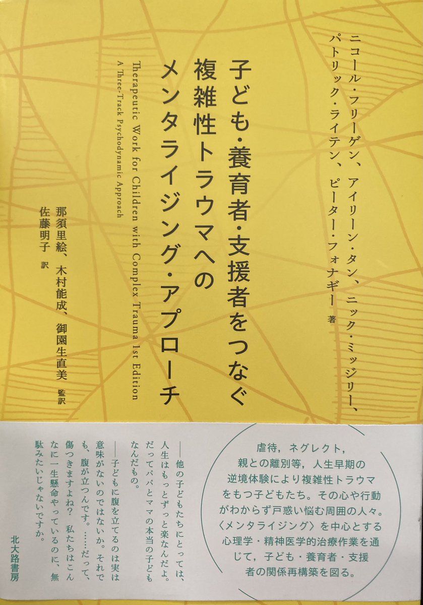 pirotan21's tweet photo. ご恵投いただきました。
監訳者たちは早稲田大学社会的養育研究所で、里親や、里親のもとで育つ子どもたちへの支援に関する研究を進めておられます。
それにしても、本書、なんという内容の豊かさだろう、と思います。
ボストンらがタヴィストックで開拓した被虐待児に対する精神力動的心理療法を、ミジリらがアンナフロイトセンターで開発した「メンタライゼーションに基づく治療」と統合させています。
というか、ほとんど「メンタライゼーションに基づく治療」に近くなっています。
この統合アプローチを、①子ども支援、②養育者支援、③支援者ネットワーク支援の3本柱に推し及ぼしていくというのが、本書の構想になっています。
原題が「精神力動的アプローチ」となっているのは、私の解釈では、本書がもともとベルギーの臨床家向けに書かれたことが大きいように思われます。
筆頭著者による序文を読んでいると、ベルギーには精神力動的心理療法の専門家が多数おり、彼らに本書のアプローチを実践してもらうべく、このような本を産み出したと思われます。
そうだとすると、彼らが長年親しんだ「精神力動的アプローチ」と名づけた方が親しみやすい本になるわけです。
私たち日本人にとっては、「精神力動的」も「メンタライジング」も、どちらもそれなりになじみにくい名前だと思いますから、タイトルが「メンタライジング・アプローチ」になっても、まぁ、むしろ内容に即してるかなぁ・・・・と思います。
そんなわけで、複雑性トラウマをもつ子どもに対してメンタライジング・アプローチを試みてみたい臨床家には、断然おすすめできる内容になっています。