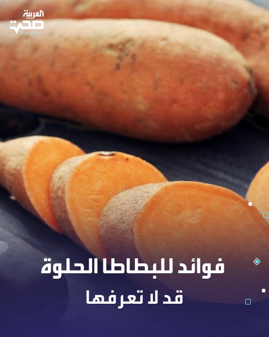 البطاطا الحلوة ليست لذيذة فقط، فهي كنز غذائي حقيقي.. إليك بعض فوائدها الرائعة: غنية بالألياف: تعزز الهضم وتدعم صحة الأمعاء.. مليئة بمضادات الأكسدة: تحارب الالتهابات وتقوي المناعة.. مصدر ممتاز لفيتامين A: ضروري لصحة العين والبشرة.. تنظم سكر الدم: رغم طعمها الحلو، إلا أنها تساعد في التوازن.. تمدك بالطاقة: مثالية قبل التمارين أو كوجبة خفيفة مشبعة. #صحة 