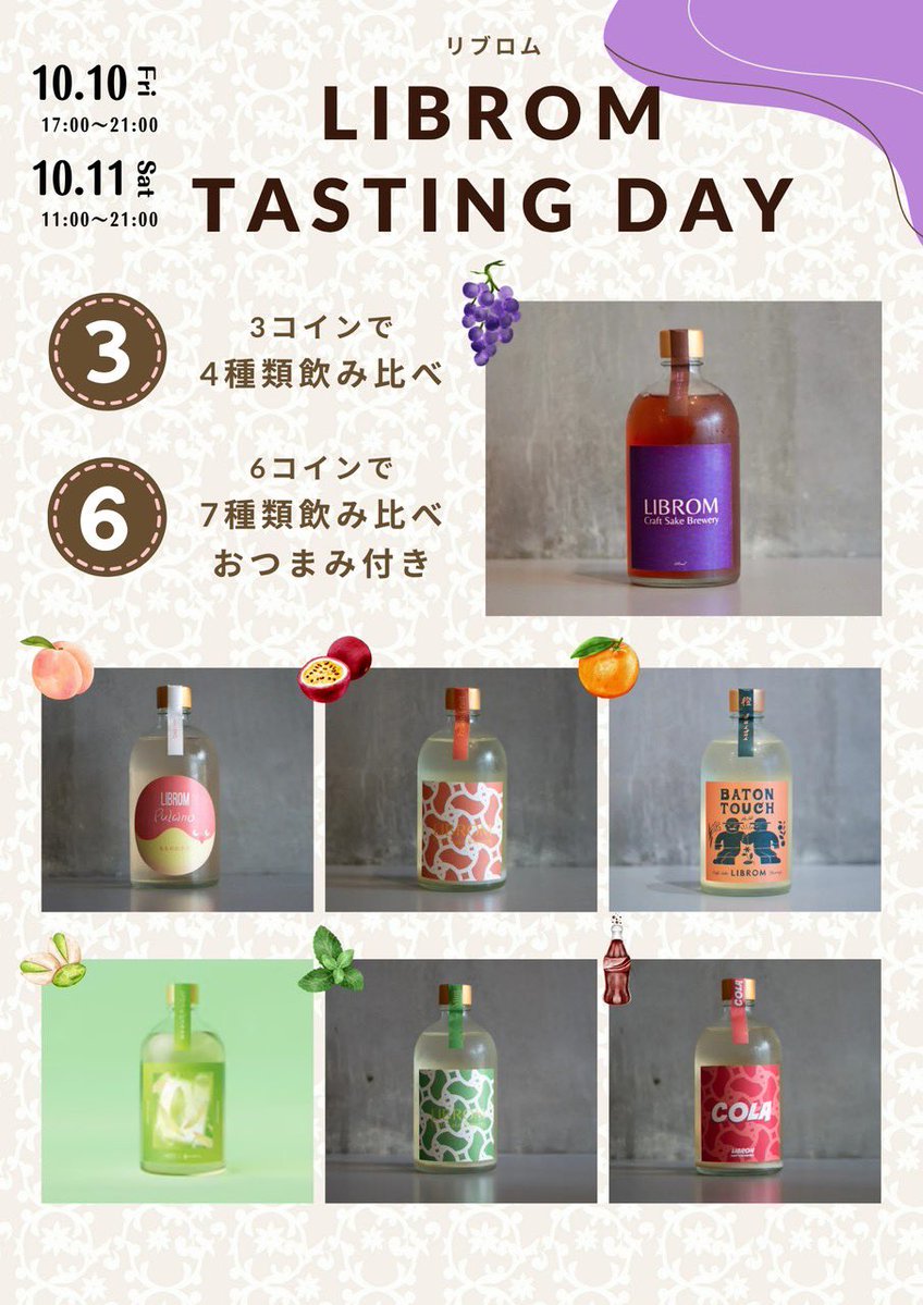 sakeice_japan's tweet image. 🍶LIBROM Tasting Day開催🍶
10/10(金)〜10/11(土) 📍SAKEICE BAR！

3コインで4種、6コインで7種＋おつまみ付きの飲み比べ✨

巨峰のオーク・もも・ピスタチ（SAKEICE限定）など、 秋のフレーバーなどを飲み比べ🍁🍇

自由に香る、日本酒の新しいカタチをご堪能あれ🎌
#LIBROM #SAKEICE #クラフトサケ…