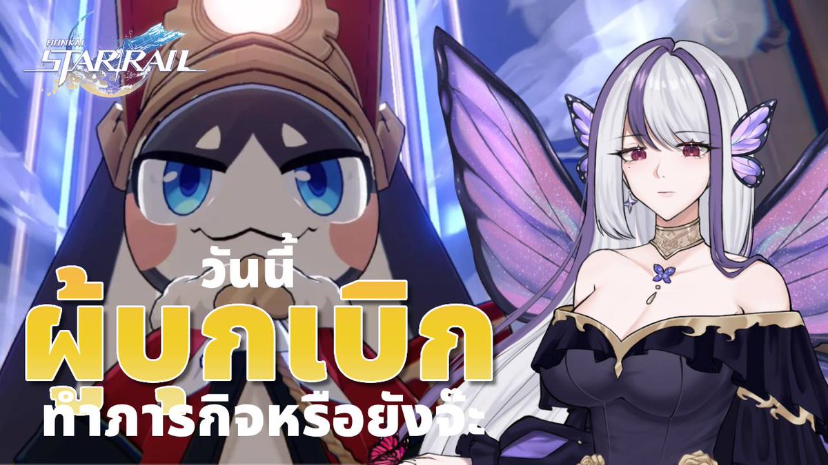 Reva_Regalia's tweet photo. 【🦋HONKAI : STAR RAIL 】ฮงกาวสตาเรียลคัมบัค วันนี้ทำเควสหรือยังจ๊ะ
Live : https://t.co/tGk3GbMzjd
#Vtuber #VtuberTH #RevaAST https://t.co/3FrJu33hqK