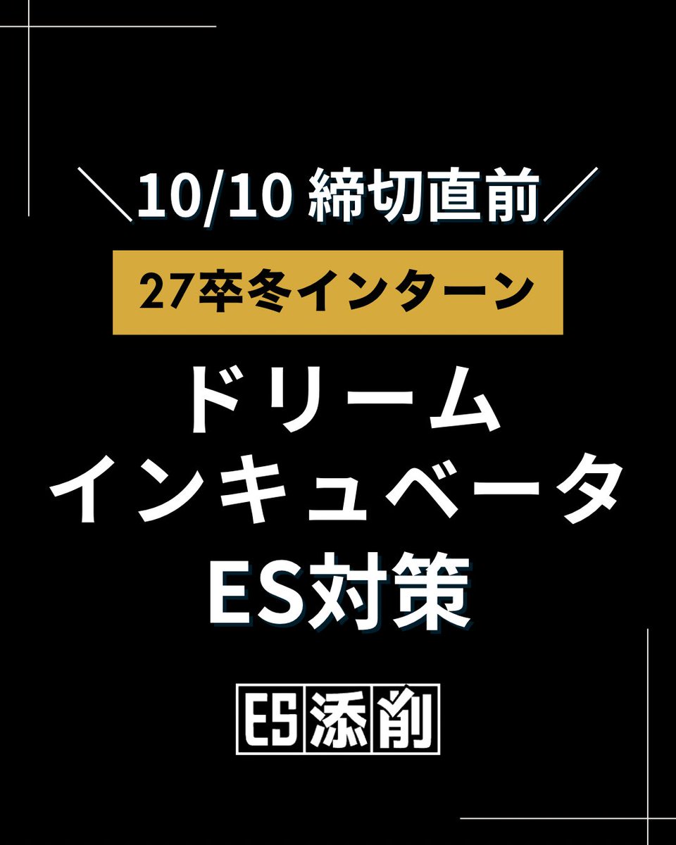 27卒受かるES添削 | 人気企業200社のインターン選考対策 tweet media