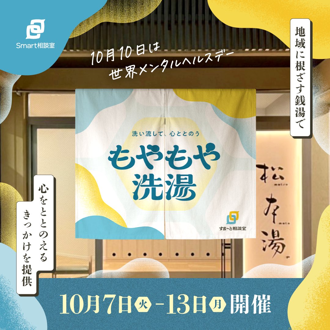 いよいよ本日から開催♨️
「#もやもや洗湯 〜洗い流して、心ととのう〜」

自分の気持ちや悩みに向き合って、吐き出してスッキリ🫧
オリジナルタオルのプレゼントや、都内共通入浴券・Amazonギフト券が当たるキャンペーンも開催✨

🗓10月7日〜13日(10/9は定休日)
📍#松本湯 でお待ちしています！