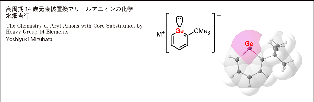 水畑准教授の「重いアリールアニオン」に関する解説記事が有機合成化学協会誌にて公開されました。doi.org/10.5059/yukigo…