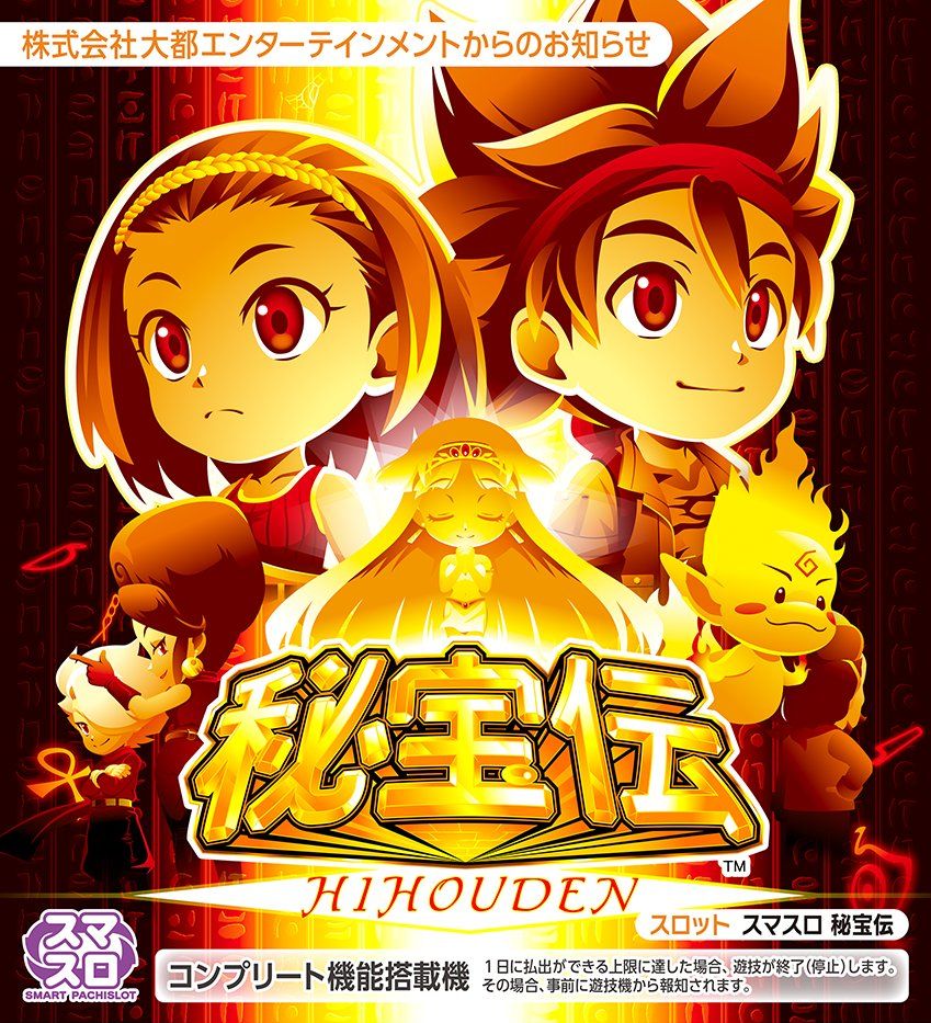 新台】 大都「スマスロ秘宝伝」スペック情報判明！ 純増5.0枚の疑似ボ