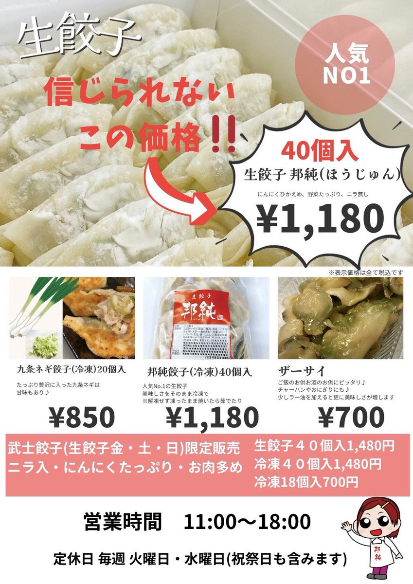 おはようございます😊

10/7(火)
Open 11:00〜18:00

🌸本日の生餃子🌸

邦純餃子
にんにくひかえめ野菜たっ〜ぷり

本日もご来店
お待ちしております🤲

イチオシ生餃子４０個入
残ったらお家で冷凍できます♪

冷凍餃子は、解凍せず
凍ったまま
焼いたり茹でたり食べたい分だけ⭕️

本日通常営業です