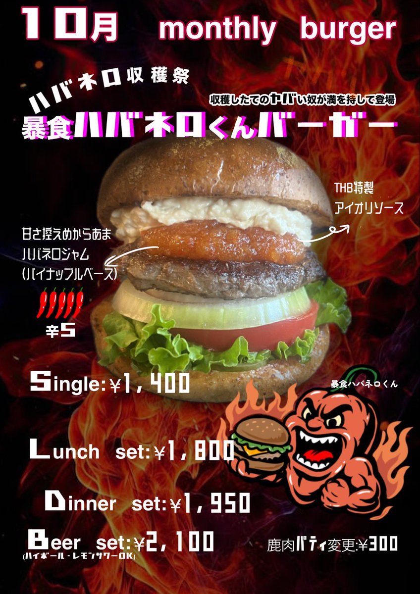 10月マンスリー🍔
暴食ハバネロ君バーガー🍔
挑戦者求🔥