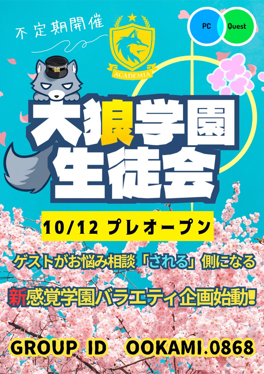 VRCOOKAMI's tweet photo. #VRC大狼学園　新イベント　ゲストがお悩み相談される側になれる大狼学園生徒会　ゲスト８人　スタッフ３人のイベントになります!プレオープン日が10/12　22時に決まりました!是非とも遊びにきてください!　大狼組グループインスタンスにて開催! https://t.co/ZOCbB0BTks