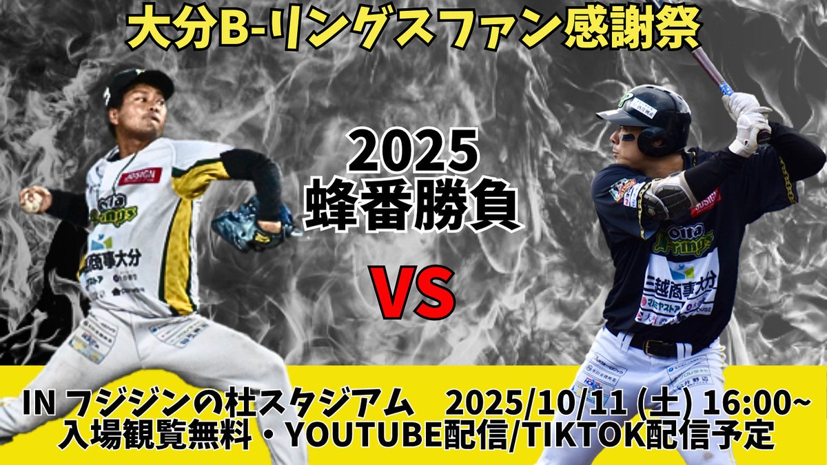🐝 2025 ファン感謝祭‼️ 2025蜂番勝負🐝 🐝 ⚾️投手🆚野手⚾️の