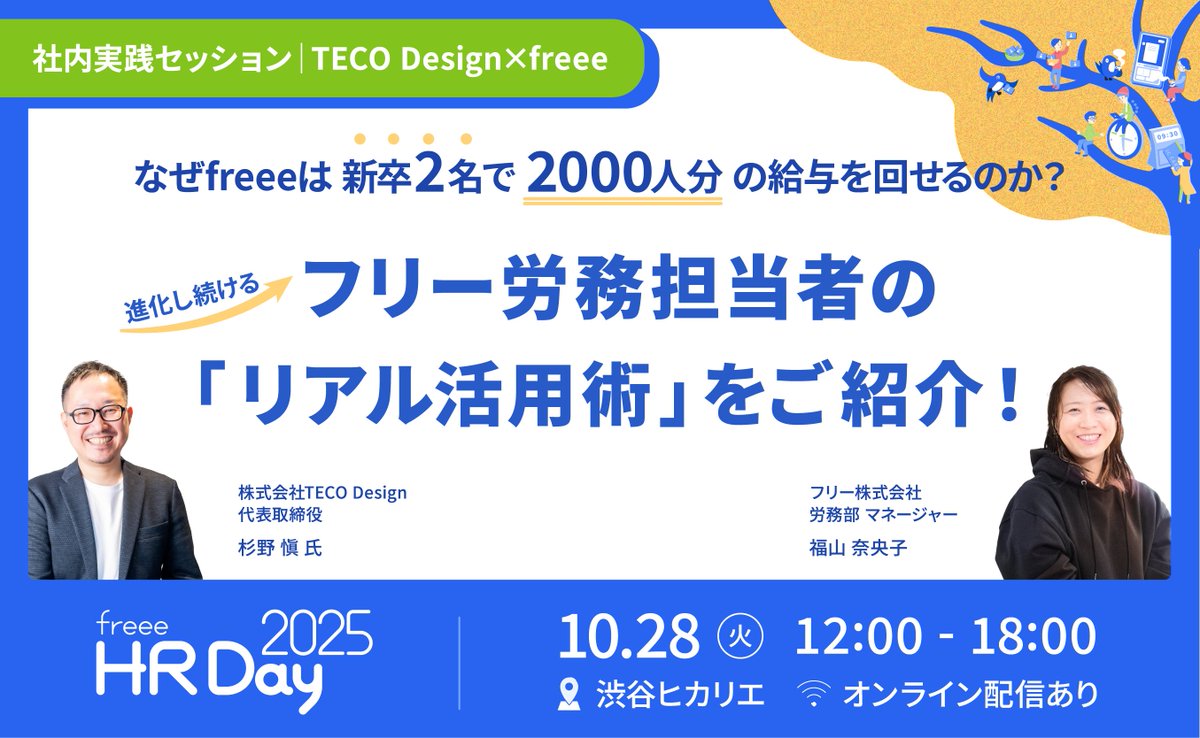 【#freeeHRDay｜セッション情報vol.1】
「2000人分の給与計算を3日で完了!?」freee社内のリアルな活用術を1000社以上の導入支援実績を持つTECO Design杉野氏と大公開。労務担当者の方、必見です！

詳細はコチラ▶x.gd/wQHFn