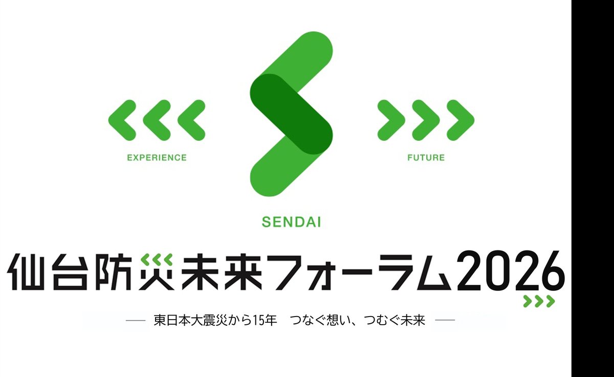 仙台防災未来フォーラム」は、東日本大震災の経験や教訓を未来の防災に