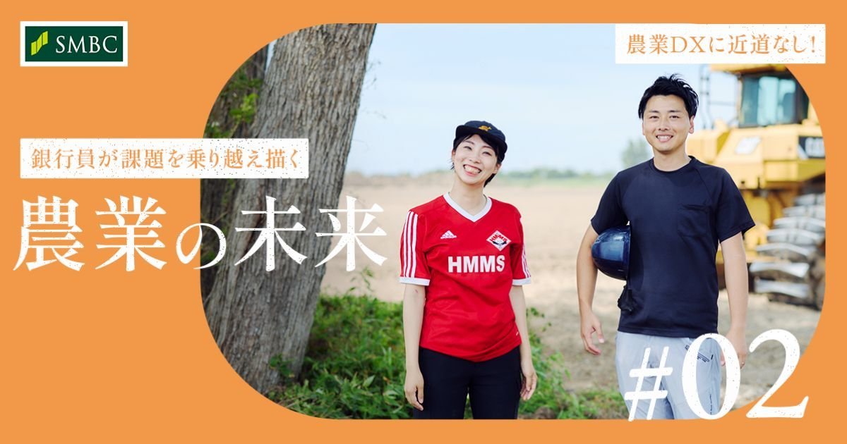 smbc_DX_link's tweet photo. 「この5年」が勝負。
#農業DX に近道なし。
#SMBC×みらい共創ファーム秋田が、輪作転換とデータ活用で再挑戦。
アグリノート×J-クレジットで収益と持続性を追求。
#人手不足 と高齢化の壁も、現場×協業で突破へ。 #DX_link https://t.co/wPb7CiNkv3
