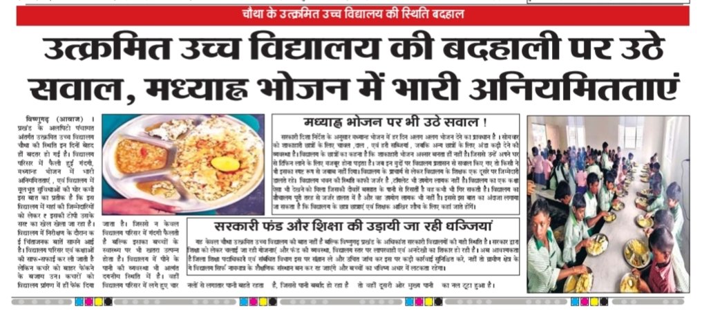 KashifAdib's tweet photo. चौथा के उत्क्रमित उच्च विद्यालय की स्थिति बदहाल

उत्क्रमित उच्च विद्यालय की बदहाली पर उठे सवाल, मध्याह्न भोजन में भारी अनियमितताएं

सरकारी फंड और शिक्षा की उड़ायी जा रही धज्जियां

@DC_Hazaribag @HemantSorenJMM @JharkhandCMO @JepcJharkhand https://t.co/D78Gy7IrnN