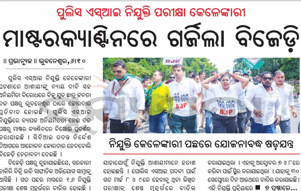 IpshitaaOdisha's tweet photo. Heartfelt thanks to all print media for covering yesterday’s BCJD & BYJD strike.
You stood with the voice of lakhs of exam aspirants.
Expose the BJP exam scam & their dalal network.
#BJPChor #ExamScam #CBIProbeNow #JusticeForYouth https://t.co/D7PnRq5kfM