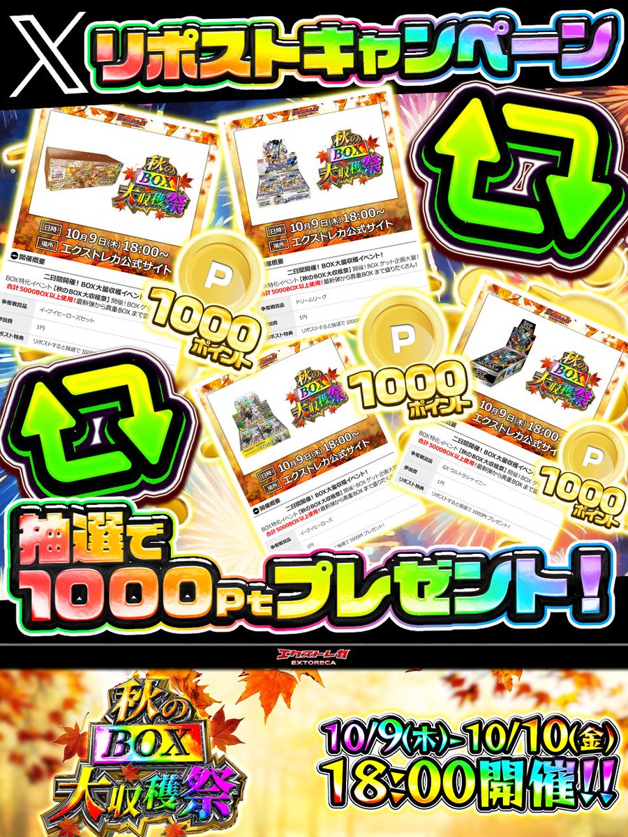 extoreca's tweet photo. ♻️リポストするだけで...
"1000ポイントGET"だぜ!!💥

🍁"秋のBOX大収穫祭"🍁
RPしてくれた方の中から...

🎁抽選で『7名様』に
1⃣0⃣0⃣0⃣ptをプレゼント!!🎉
※DMの解放をお願いいたします♪

🔻参加はこちら🔻
https://t.co/DBeieq6H2r https://t.co/zY8v48FtuR