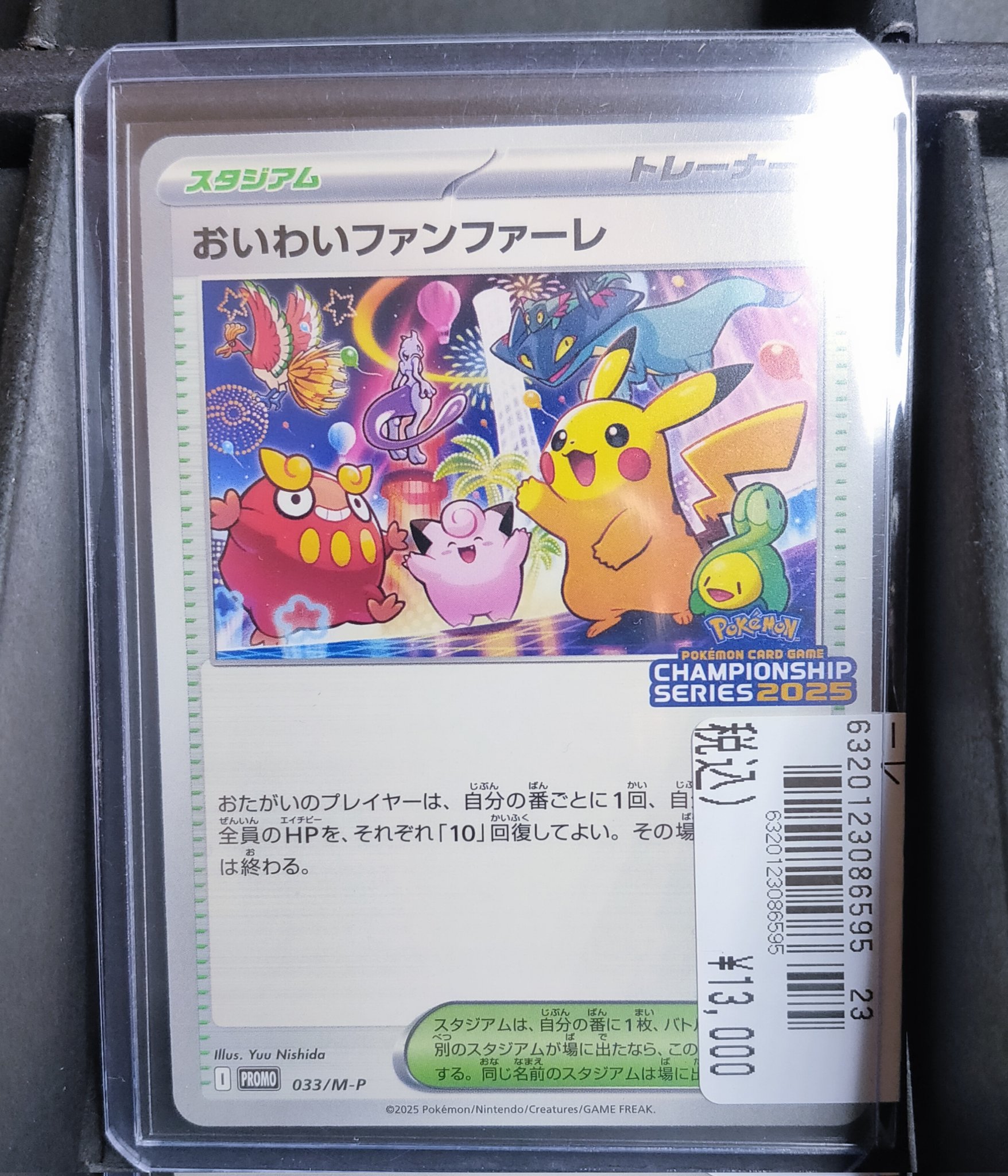 おいわいファンファーレ 2024 2025 おいわいファンファーレ2025 お