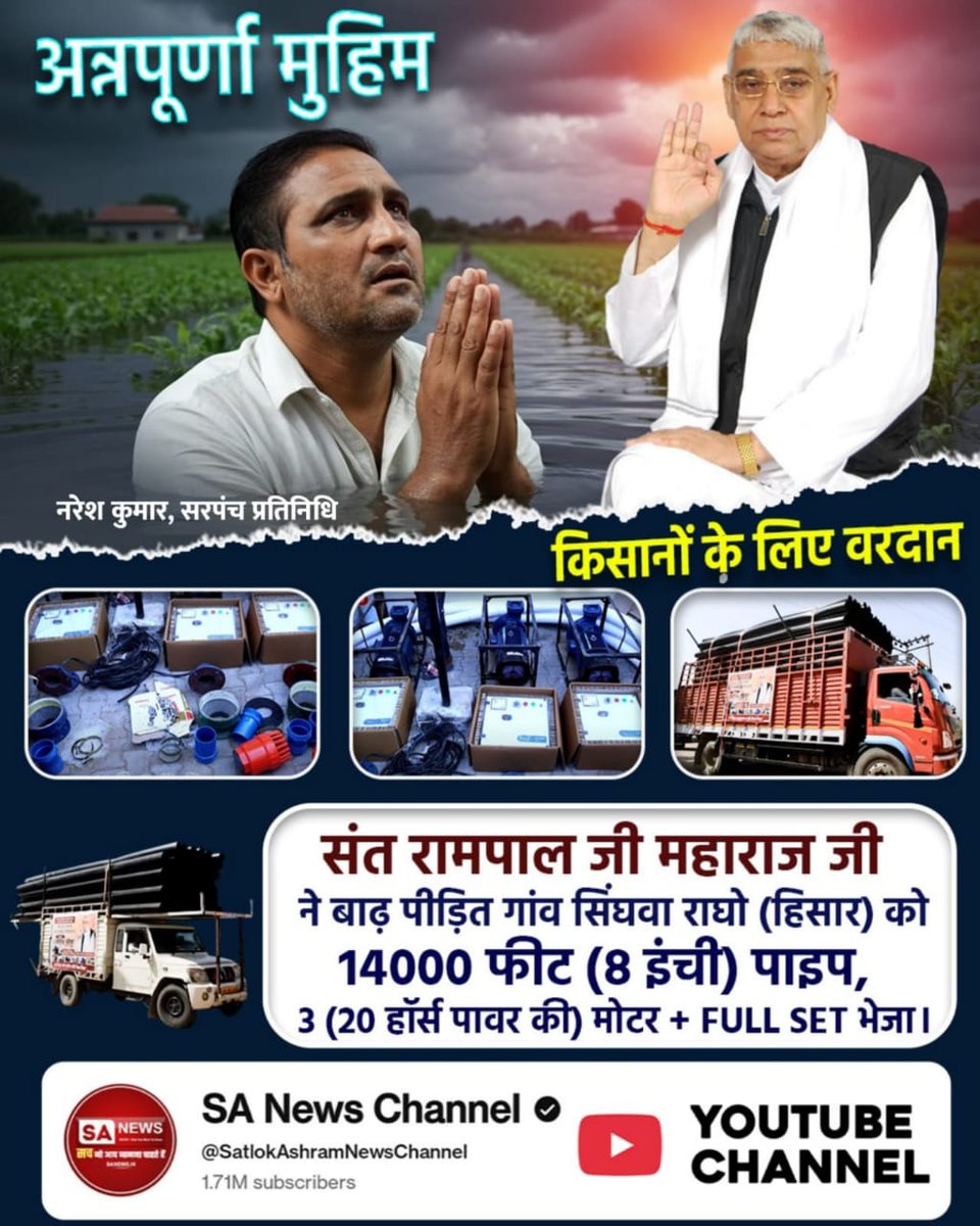 संत रामपाल जी महाराज जी ने बाढ़ पीड़ित गांव सिंघवा राघो (हिसार) को 14000 फीट (8 इंची) पाइप, 3 (20 हॉर्स पावर की) मोटर + FULL SET भेजा।
#AnnapurnaMuhim_बनी_वरदान 
👉🏻 Sa News YtChannel