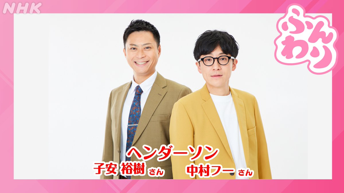 nhk_funwari's tweet image. 10月14日(火)  #ふんわり

⚾️ゲストは元MLB選手・野球解説者 #斎藤隆 さん
日本のプロ野球で活躍し、36歳でメジャーリーグに挑戦。そんな斎藤さんの野球人生に迫ります。

⚾️渋谷・神南2丁目劇場
#ヘンダーソン が登場！

⚾️メッセージは番組HP「火曜日」へ！
nhk.jp/p/rs/DXN681PPZ…