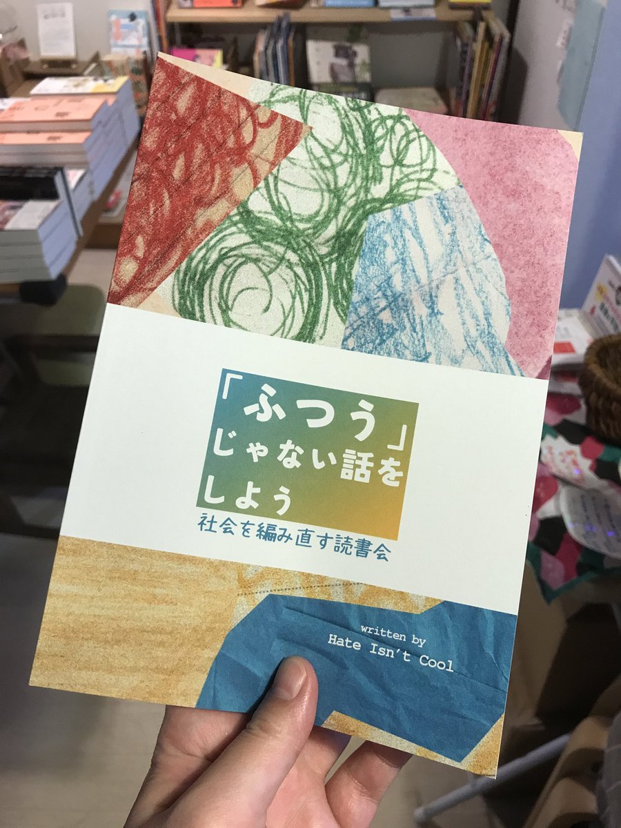 オープンしました📖
本日20時まで営業しています。

2F SUPER-KIKI POPUP #抵抗する日常 開催中！気が滅入ることばかりですが、着ることでも抵抗✊しかもどれもかっこいい❤️‍🔥是非お越しください～

◎おすすめ新入荷
『「ふつう」じゃない話をしよう　社会を編み直す読書会』編著: Hate Isn't Cool
