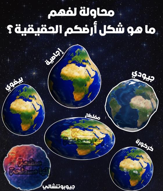 MOSAT7A's tweet photo. انتم تقدسون السادوس المقدس يا كرويين؟ 

#حرر_عقلك علوم ناسا لن تنفعك https://t.co/Au6ErRQGpV