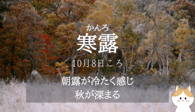 fkr099's tweet photo. 今日（10月8日）は、二十四節気の一つ「寒露（かんろ）」。朝露が冷たく感じ、秋が深まるころ。フリーランスは体が資本。ようやく朝晩の気温が下がってきましたが、体調管理に気をつけてお過ごしください😊衣替えをしなければ…！
#フリーランス #webライター https://t.co/qahr3sfood